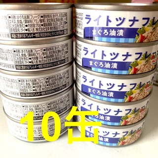 ライトツナフレーク　10缶(缶詰/瓶詰)
