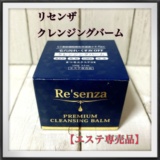 リセンザ  プレミアムクレンジングバーム　エステ専売品ヒト脂肪細胞順化培養液配合(その他)