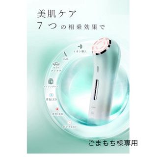 ごまもち様専用LED多機能美顔器 RF機能、EMS機能、温熱、振動機能(フェイスケア/美顔器)