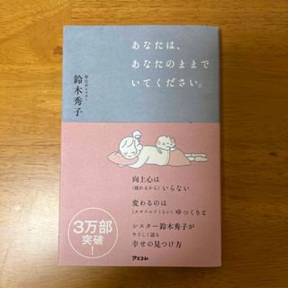 あなたは、あなたのままでいてください。(文学/小説)