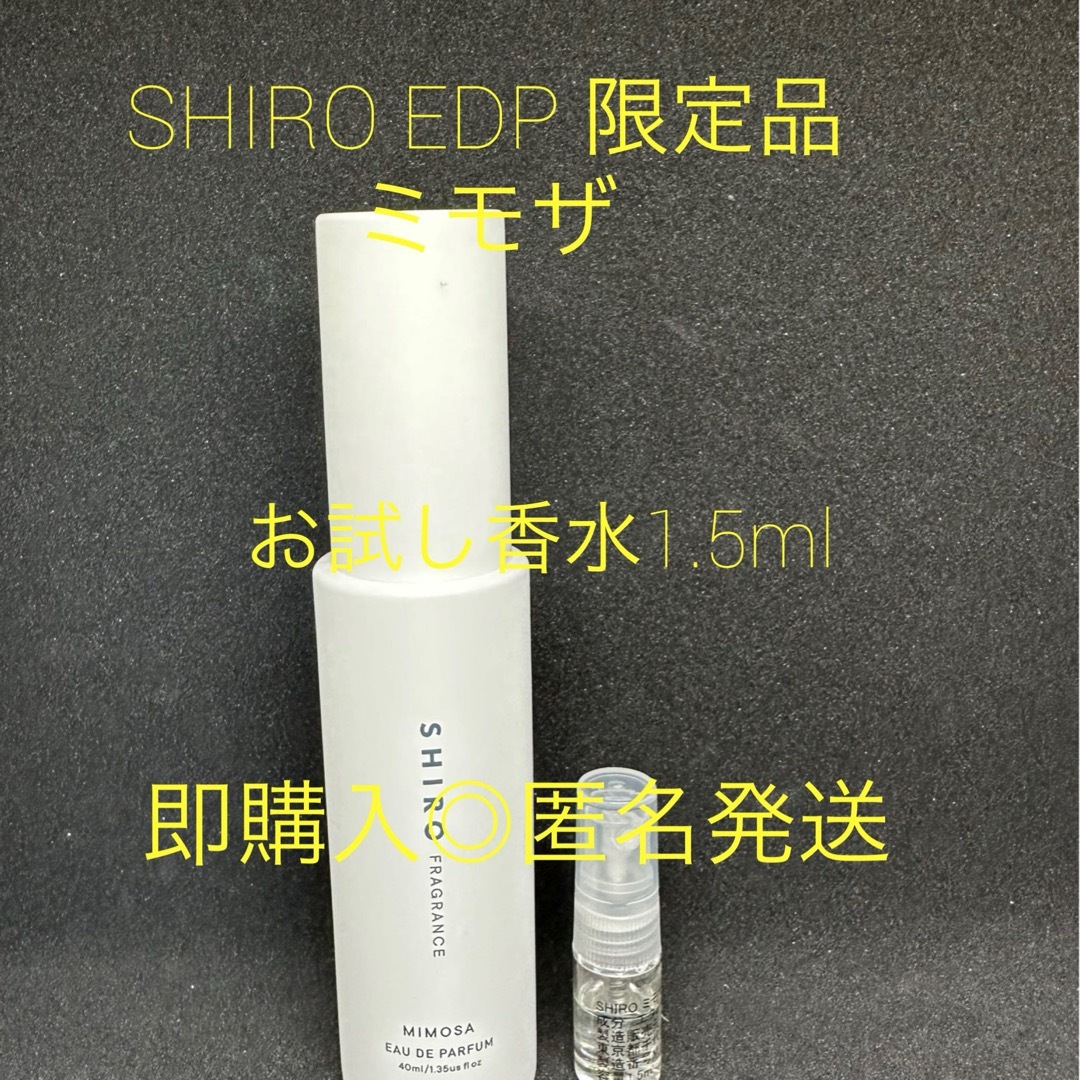 shiro(シロ)のSHIRO EDP 限定品　ミモザ　お試し香水1.5ml  コスメ/美容の香水(香水(女性用))の商品写真