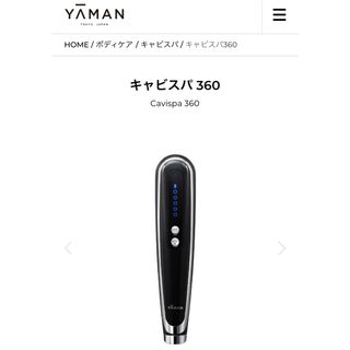 ヤーマン(YA-MAN)の【ほぼ新品】ヤーマン　キャビスパ360 YA−MAN HDS100B(ボディケア/エステ)