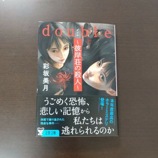 ブンシュンブンコ(文春文庫)のｄｏｕｂｌｅ～彼岸荘の殺人～ / 彩坂美月 / 文春文庫(文学/小説)