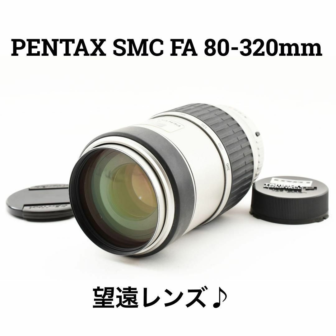 PENTAX - PENTAX SMC FA 80-320mm F4.5-5.6 望遠レンズの通販 by