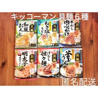 キッコーマン(キッコーマン)のキッコーマン 具麺 6袋セット 12人前 まとめ売り(レトルト食品)