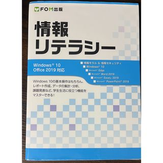 情報リテラシー Win10・Office2019対応(コンピュータ/IT)