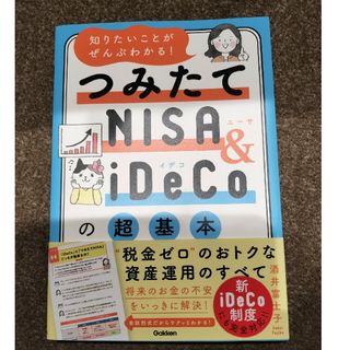 知りたいことがぜんぶわかる！つみたてＮＩＳＡ＆ｉＤｅＣｏの超基本(ビジネス/経済)