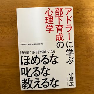 アドラ－に学ぶ部下育成の心理学(ビジネス/経済)