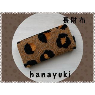 ミナペルホネン(mina perhonen)の【338】hanayuki♡ミナペルホネン♡長財布(財布)