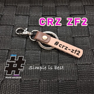 #CRZ-zf2 本革ハッシュタグキーホルダー crz zf1 zf2 ホンダ(キーホルダー/ストラップ)