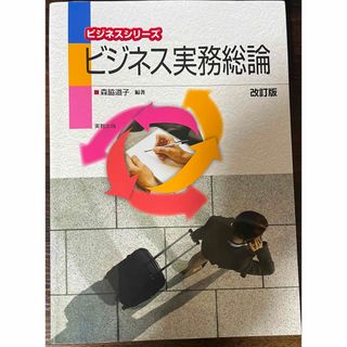 ビジネス実務総論 改訂版(ビジネス/経済)