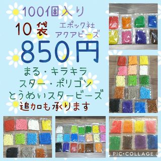 アクアビーズ100個入り×10袋・エポック社(その他)