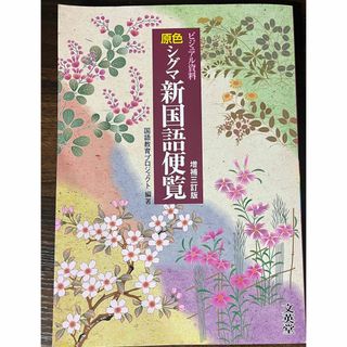 原色シグマ新国語便覧(語学/参考書)