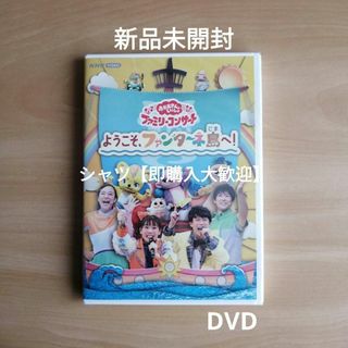 新品未開封★「おかあさんといっしょ」 DVD　3点セット(キッズ/ファミリー)