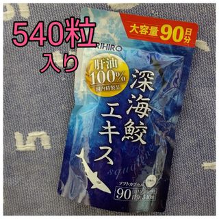 オリヒロ(ORIHIRO)のORIHIRO オリヒロ深海鮫エキス 90日分 ソフトカプセル 540粒 1袋(その他)