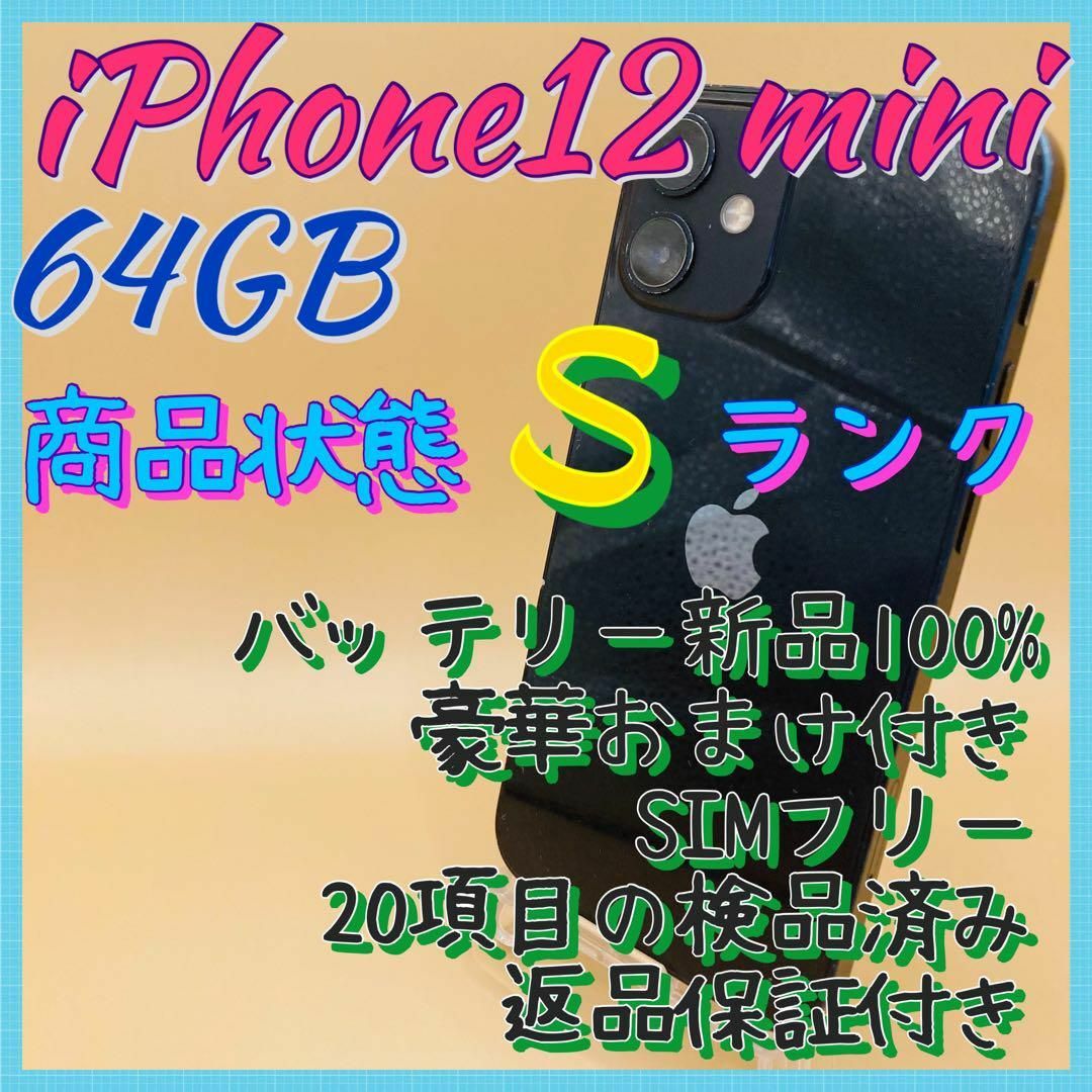 美品】iPhone 12 mini ブラック 64 GB SIMフリー 本体の通販 by あお