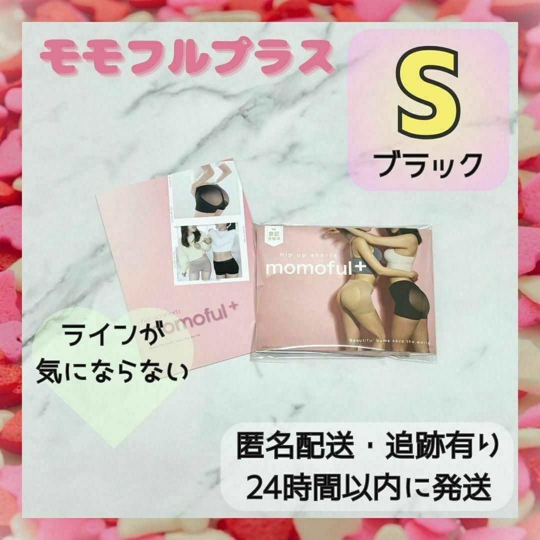 【hana.様専用】モモフルプラス momoful Sサイズ ブラック 美尻 レディースの下着/アンダーウェア(その他)の商品写真