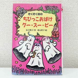 ぞくぞく村のちびっこおばけグー・スー・ピー(絵本/児童書)