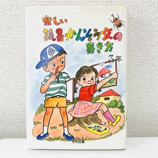 楽しい読書かんそう文の書き方 3年(語学/参考書)