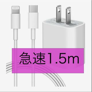 iPhone PD20W アダプター 急速充電器1.5mタイプc ライトニング(バッテリー/充電器)