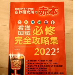 さわ研究所の赤本　看護　必修　2022(資格/検定)