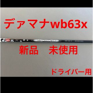 テーラーメイド(TaylorMade)のデァマナWB63xテーラーメイドドライバー用シャフト(クラブ)