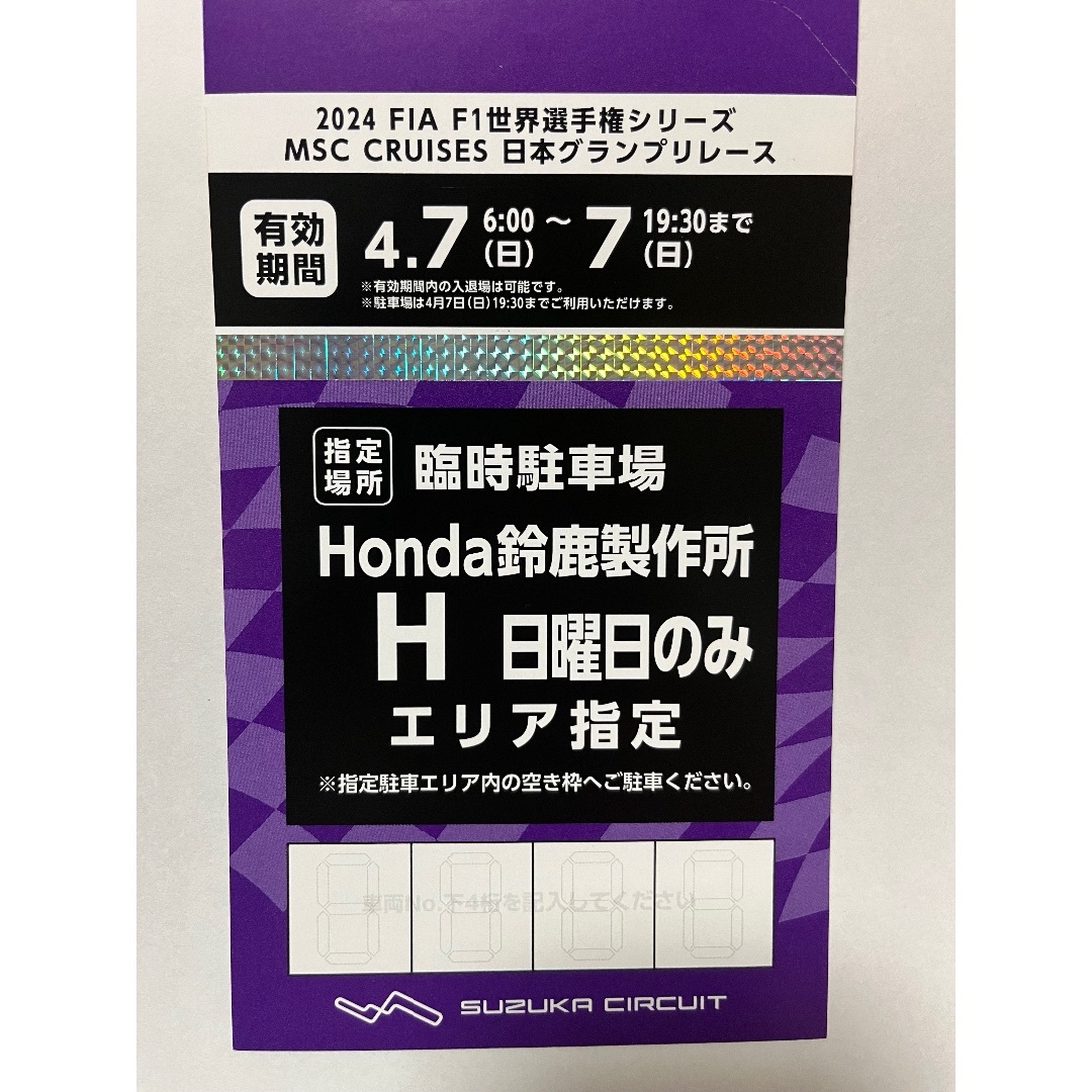 2024 F1日本グランプリ　Honda鈴鹿製作所 H駐車場　駐車券 チケットのスポーツ(モータースポーツ)の商品写真