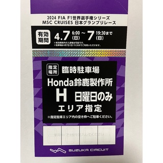 2024 F1日本グランプリ　Honda鈴鹿製作所 H駐車場　駐車券(モータースポーツ)