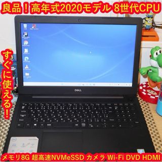 デル(DELL)のWin11良品！高年式2020！8世代CPU/SSD/メ8/DVD/無線/カメラ(ノートPC)