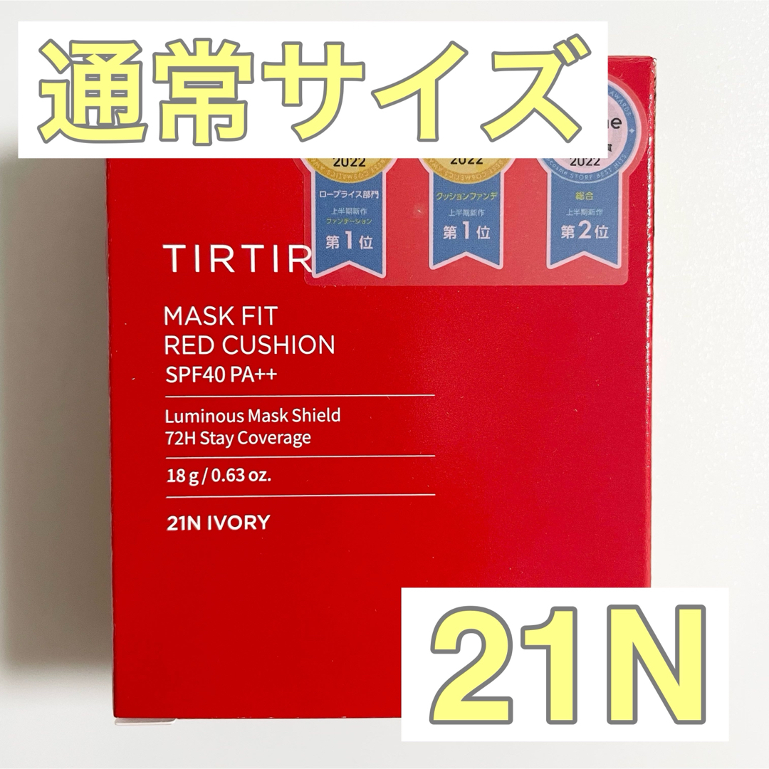 TIRTIR(ティルティル)の【新品】ティルティル　クッションファンデ　通常サイズ　レッド　21N コスメ/美容のベースメイク/化粧品(ファンデーション)の商品写真