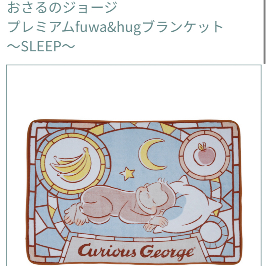 【新品未開封】おさるのジョージプレミアムfuwa&hugブランケット～SLEEP キッズ/ベビー/マタニティのこども用ファッション小物(おくるみ/ブランケット)の商品写真