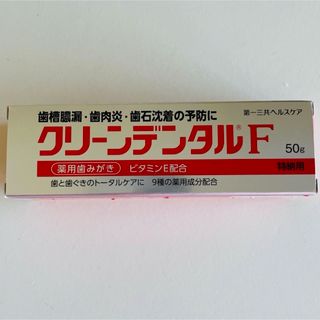 ダイイチサンキョウヘルスケア(第一三共ヘルスケア)のクリーンデンタルF   50g   新品未使用未開封(歯磨き粉)