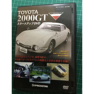 【DVD】トヨタ2000GT スタートアップDVD  ディアゴスティーニ(趣味/実用)