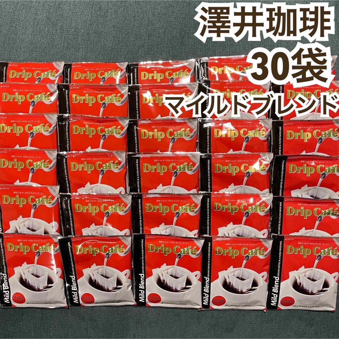 SAWAI COFFEE(サワイコーヒー)のマイルドブレンド 澤井珈琲 ドリップ コーヒー 30袋セット 食品/飲料/酒の飲料(コーヒー)の商品写真