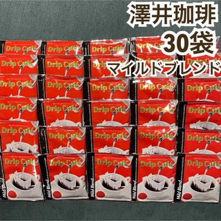 サワイコーヒー(SAWAI COFFEE)のマイルドブレンド 澤井珈琲 ドリップ コーヒー 30袋セット(コーヒー)