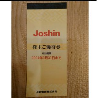 Joshin(ジョーシン) 株主優待券200円券×25枚(ショッピング)