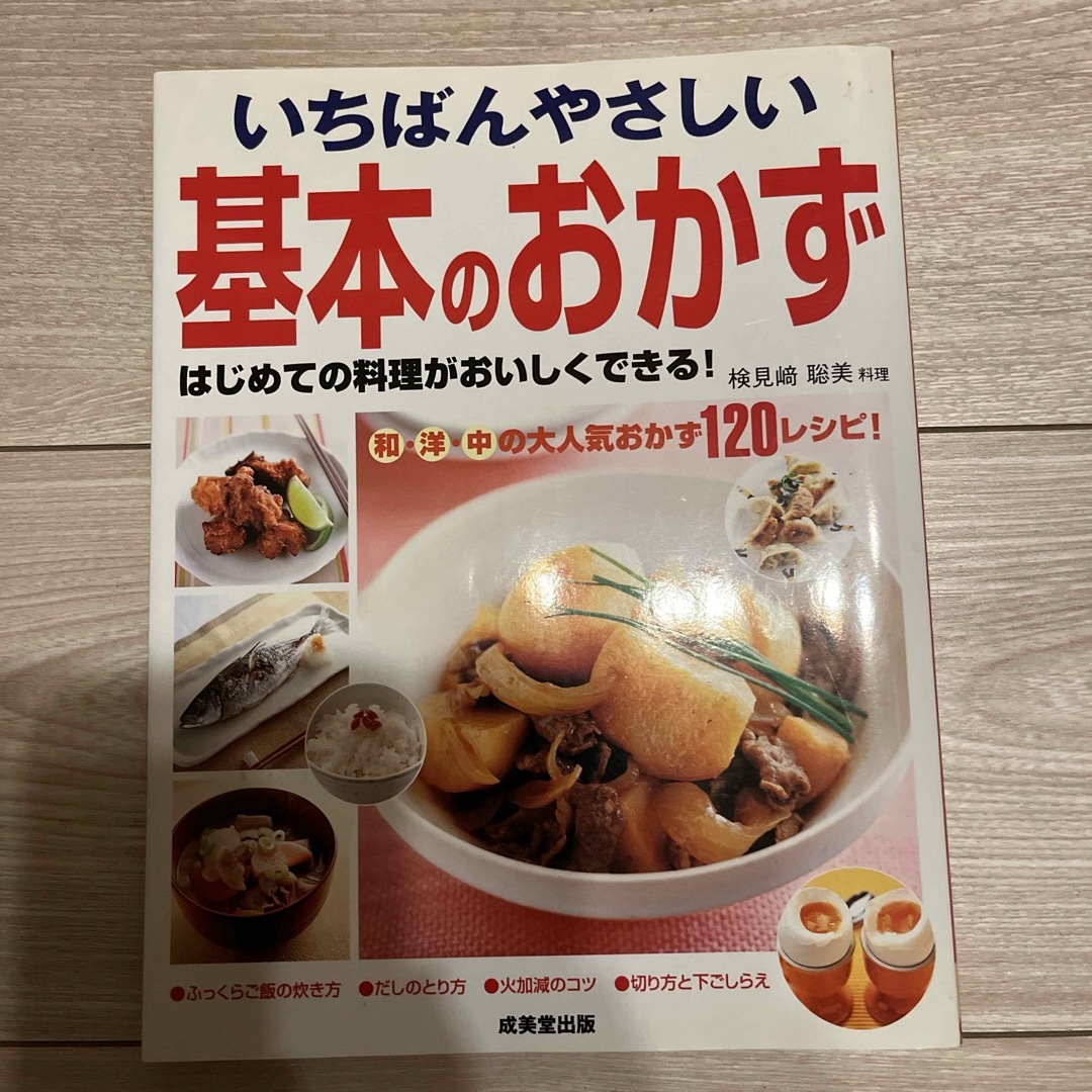 いちばんやさしい基本のおかず エンタメ/ホビーの本(その他)の商品写真