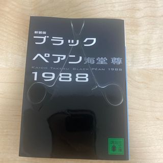 ブラックペアン１９８８(その他)