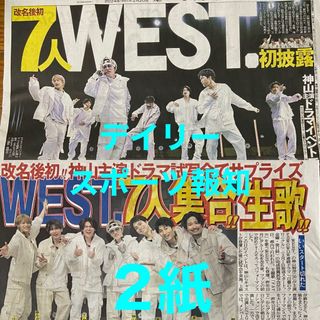 ジャニーズウエスト(ジャニーズWEST)のＷＥＳＴ.   2／20 スポーツ報知　デイリースポーツ(アイドルグッズ)