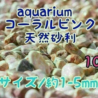 コーラルピンク 天然 砂利1-5mm 10kg アクアリウム メダカ 熱帯魚(アクアリウム)