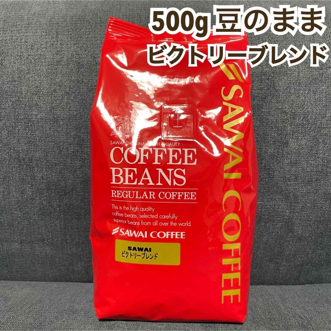 SAWAI COFFEE(サワイコーヒー)のビクトリーブレンド 澤井珈琲 コーヒー 豆 500g 食品/飲料/酒の飲料(コーヒー)の商品写真