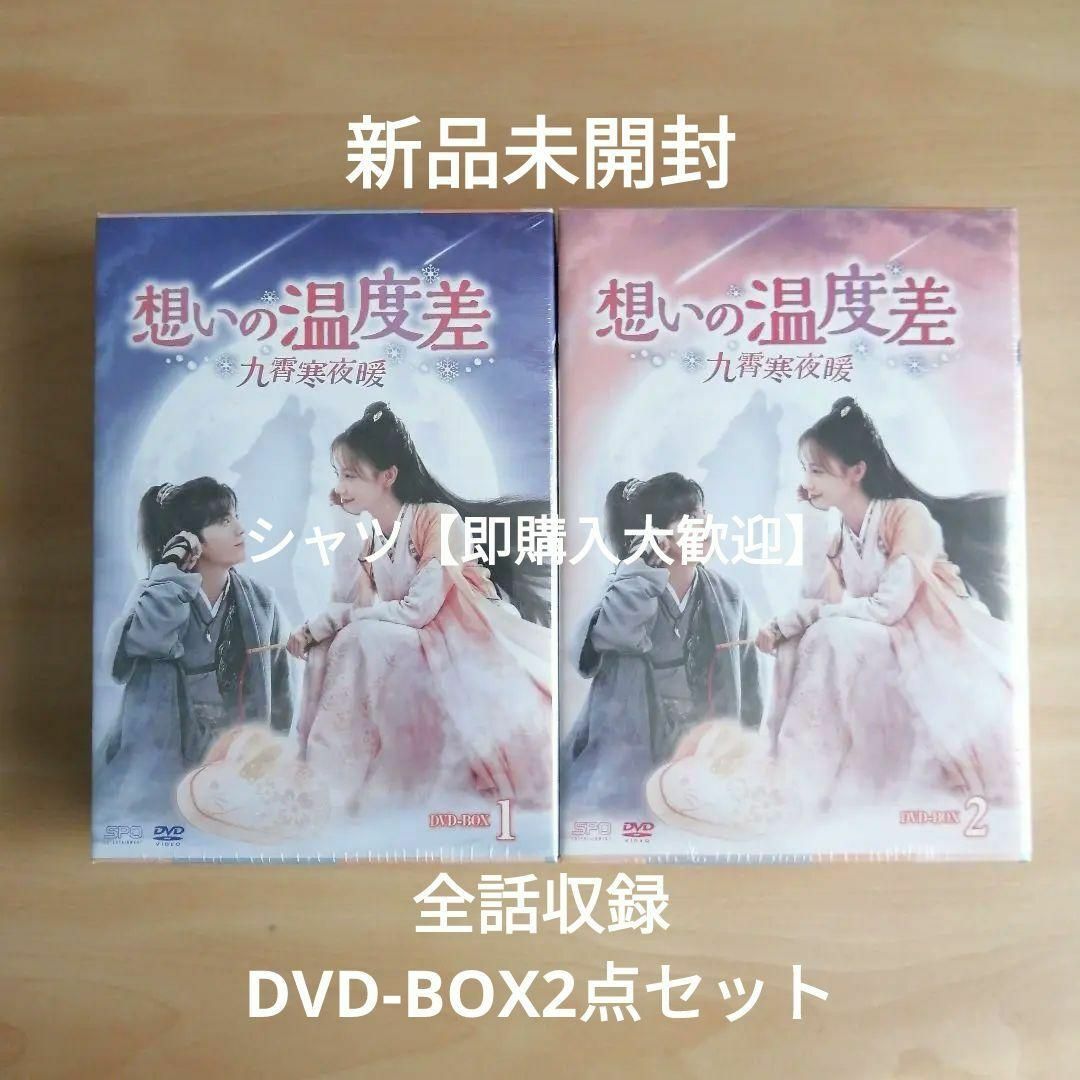 新品未開封☆想いの温度差~九霄寒夜暖~ DVD-BOX1,2 全話収録 セットの通販 by シャツ's shop|ラクマ 新品未開封☆想いの温度差~九霄寒夜暖~ DVD-BOX1,2 全話収録 セットの通販 by シャツ's shop|ラクマ