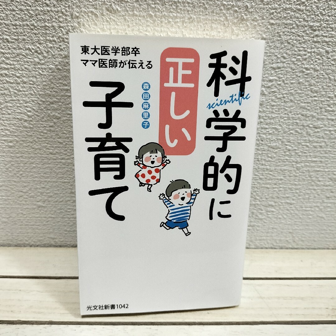 光文社(コウブンシャ)の『 東大医学部卒ママ医師が伝える 科学的に正しい子育て 』◆ 森田麻里子 エンタメ/ホビーの雑誌(結婚/出産/子育て)の商品写真