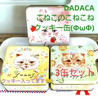 ★DADACA こねこのこねこねクッキー缶【3缶セット】クッキー  ギフト ②(菓子/デザート)