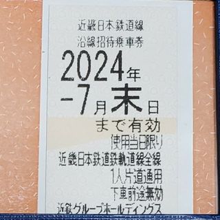 キンテツヒャッカテン(近鉄百貨店)の近鉄株主優待乗車券　1枚　①(鉄道)