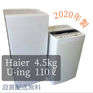 Haier - 469 洗濯機 冷蔵庫 一人暮らしセット 2020 安い 家電  送料設置無料