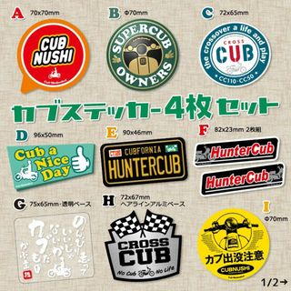 【4枚Set】スーパーカブ カブ主 ステッカー ホンダ クロスカブ ハンターカブ(ステッカー)