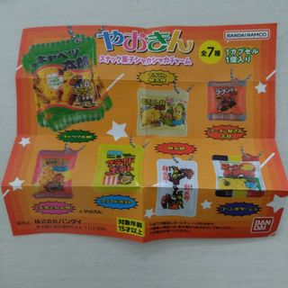 バンダイ(BANDAI)のやおきん　スナック菓子シャカシャカチャーム　ガチャ(その他)