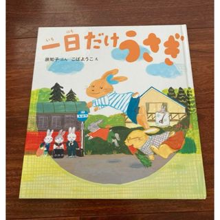 「一日だけうさぎ」3冊まで送料一律(絵本/児童書)