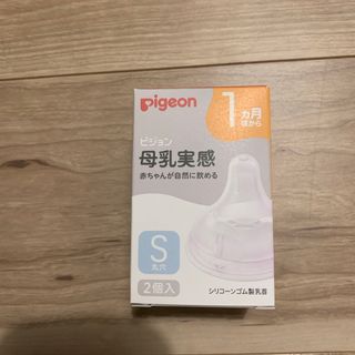 ピジョン(Pigeon)の【新品未使用】母乳実感乳首 1ヵ月/S 2個入 22(哺乳ビン用乳首)